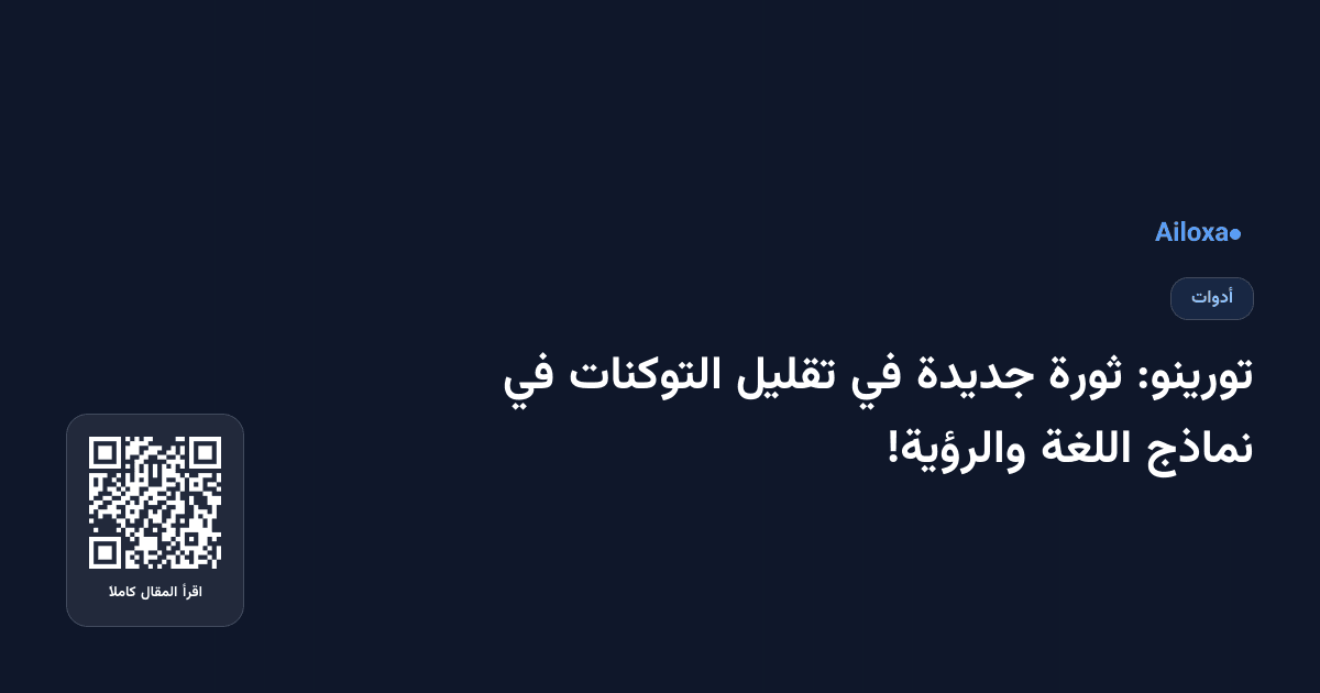 تورينو: ثورة جديدة في تقليل التوكنات في نماذج اللغة والرؤية!