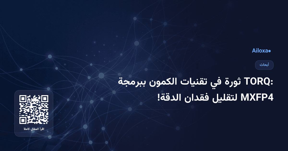 TORQ: ثورة في تقنيات الكمون ببرمجة MXFP4 لتقليل فقدان الدقة!