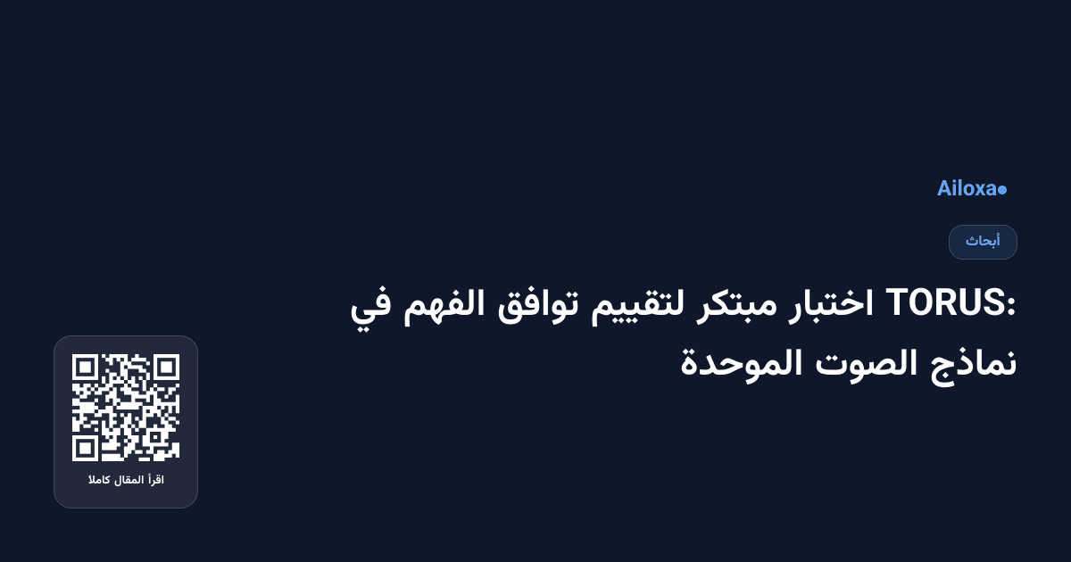TORUS: اختبار مبتكر لتقييم توافق الفهم في نماذج الصوت الموحدة