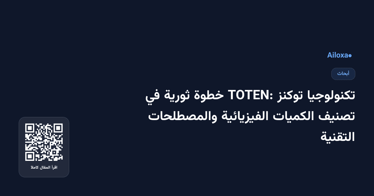 تكنولوجيا توكنز TOTEN: خطوة ثورية في تصنيف الكميات الفيزيائية والمصطلحات التقنية