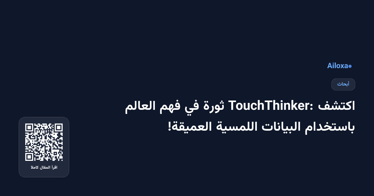 اكتشف TouchThinker: ثورة في فهم العالم باستخدام البيانات اللمسية العميقة!