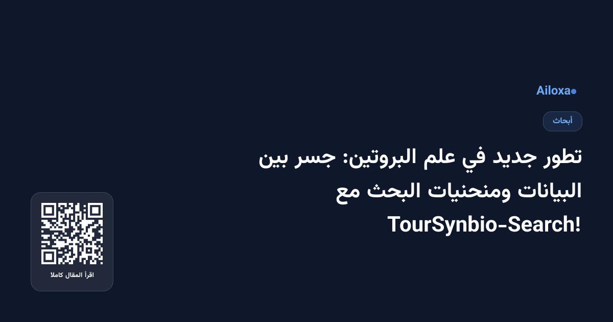 تطور جديد في علم البروتين: جسر بين البيانات ومنحنيات البحث مع TourSynbio-Search!