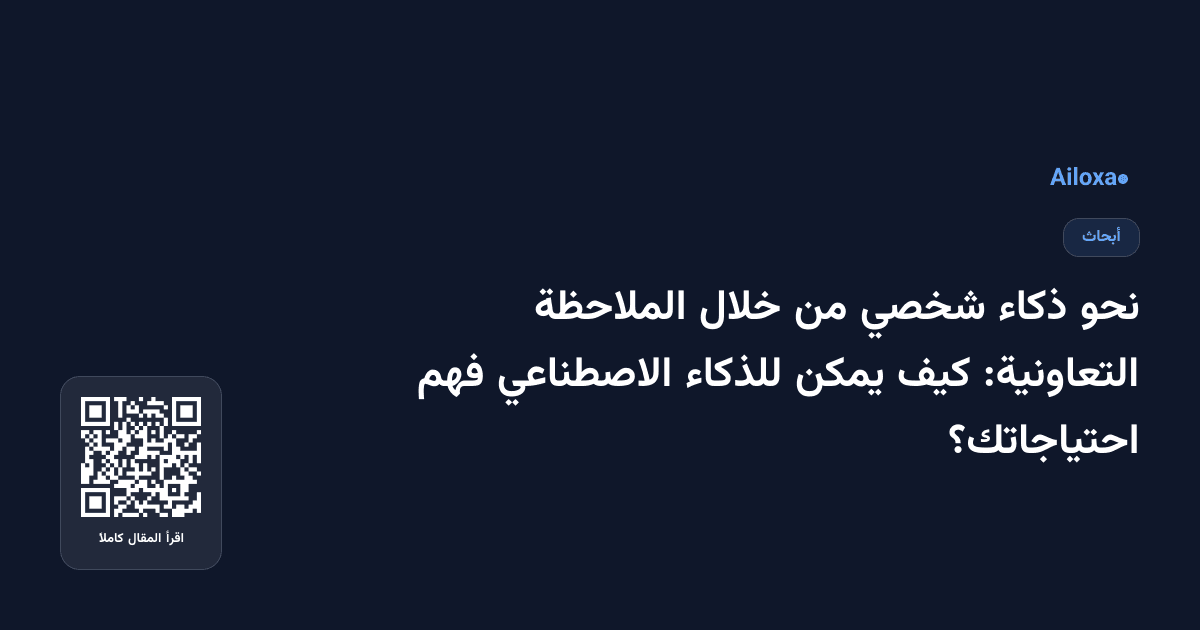 نحو ذكاء شخصي من خلال الملاحظة التعاونية: كيف يمكن للذكاء الاصطناعي فهم احتياجاتك؟