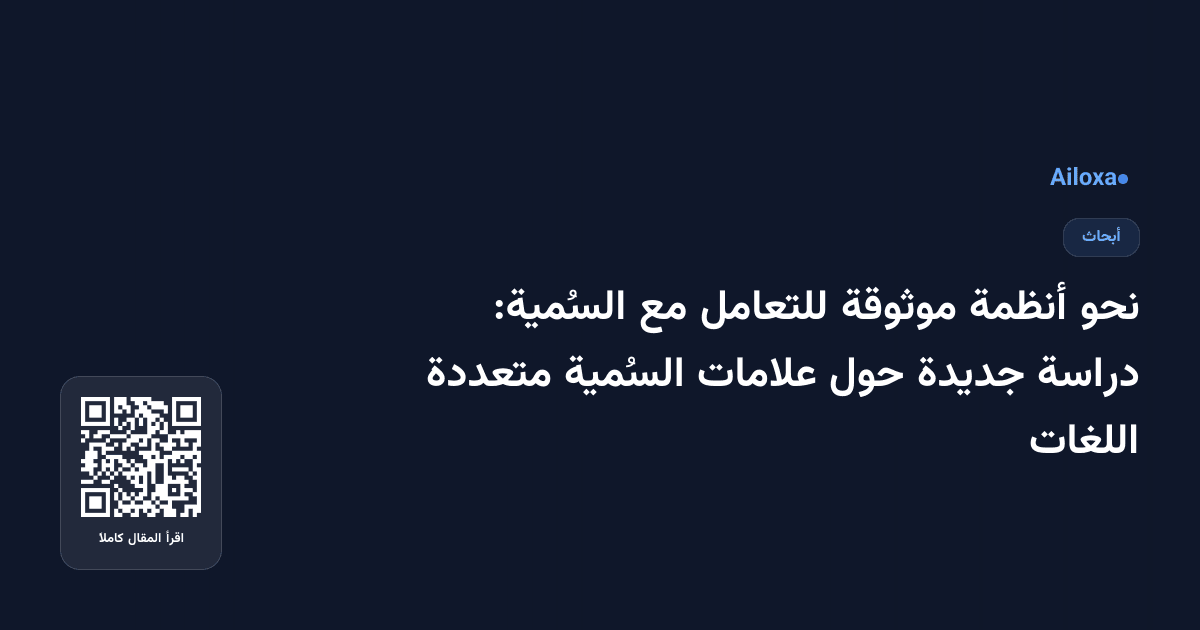 نحو أنظمة موثوقة للتعامل مع السُمية: دراسة جديدة حول علامات السُمية متعددة اللغات