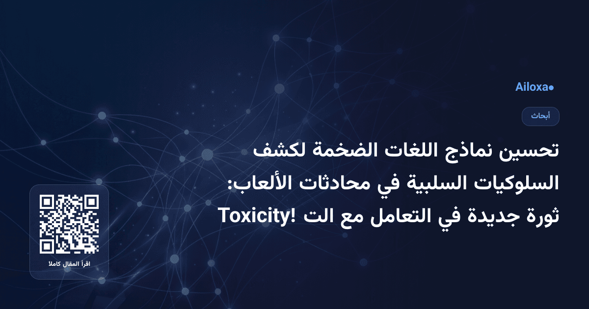 تحسين نماذج اللغات الضخمة لكشف السلوكيات السلبية في محادثات الألعاب: ثورة جديدة في التعامل مع الت Toxicity!