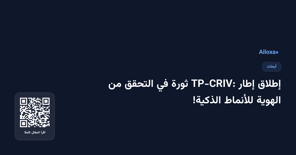 إطلاق إطار TP-CRIV: ثورة في التحقق من الهوية للأنماط الذكية!