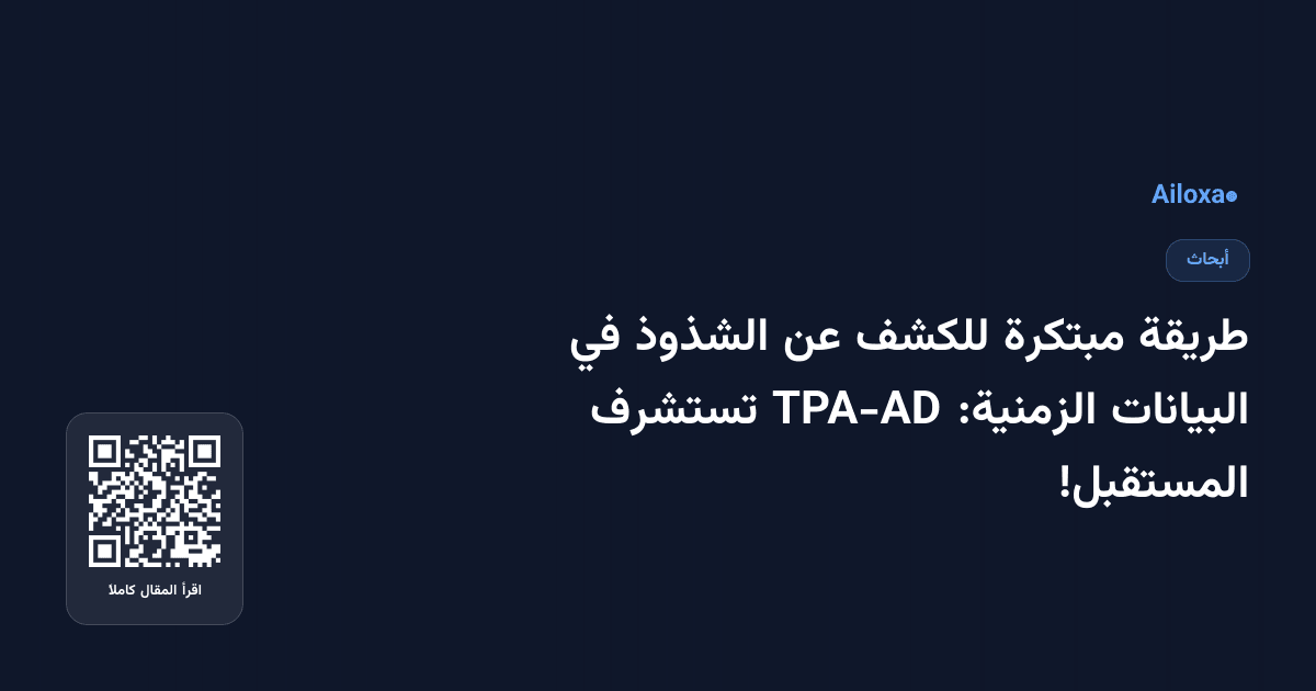 طريقة مبتكرة للكشف عن الشذوذ في البيانات الزمنية: TPA-AD تستشرف المستقبل!