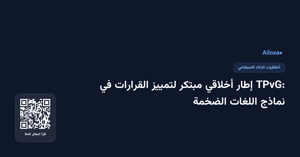 TPvG: إطار أخلاقي مبتكر لتمييز القرارات في نماذج اللغات الضخمة