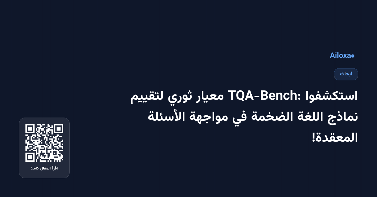 استكشفوا TQA-Bench: معيار ثوري لتقييم نماذج اللغة الضخمة في مواجهة الأسئلة المعقدة!