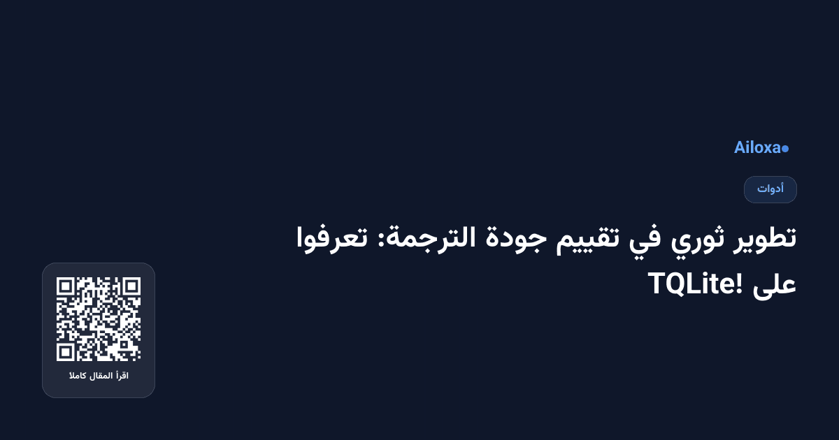 تطوير ثوري في تقييم جودة الترجمة: تعرفوا على TQLite!