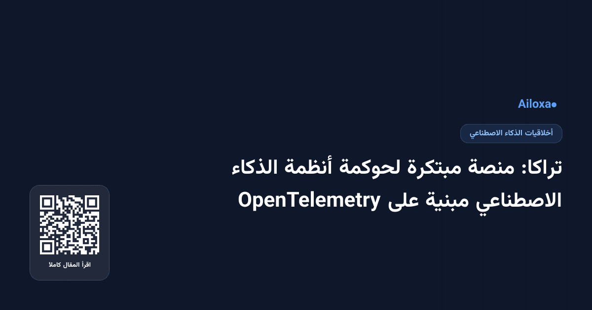 تراكا: منصة مبتكرة لحوكمة أنظمة الذكاء الاصطناعي مبنية على OpenTelemetry