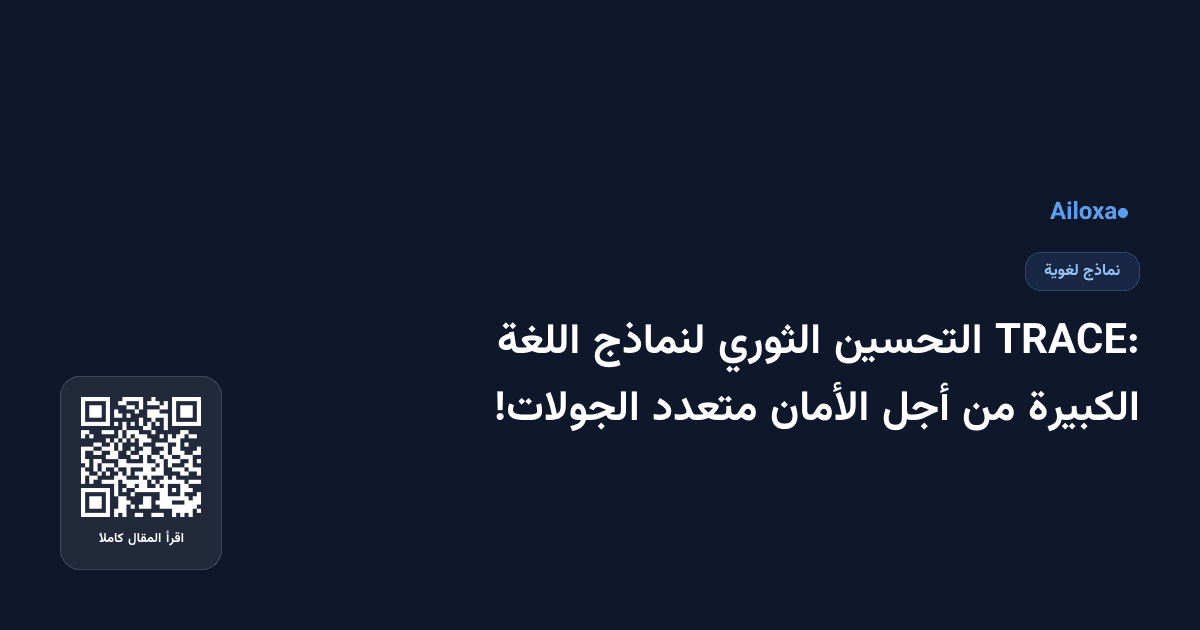 TRACE: التحسين الثوري لنماذج اللغة الكبيرة من أجل الأمان متعدد الجولات!