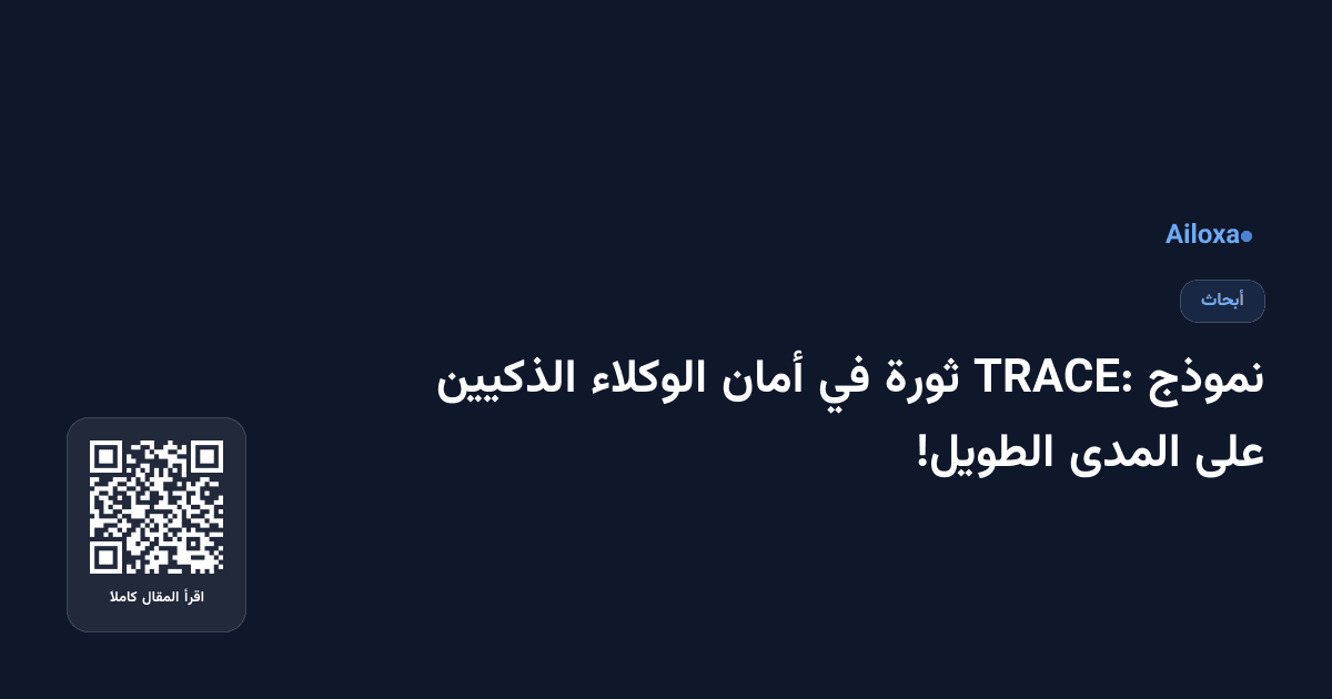 نموذج TRACE: ثورة في أمان الوكلاء الذكيين على المدى الطويل!
