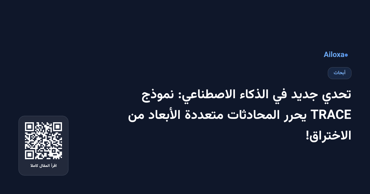 تحدي جديد في الذكاء الاصطناعي: نموذج TRACE يحرر المحادثات متعددة الأبعاد من الاختراق!