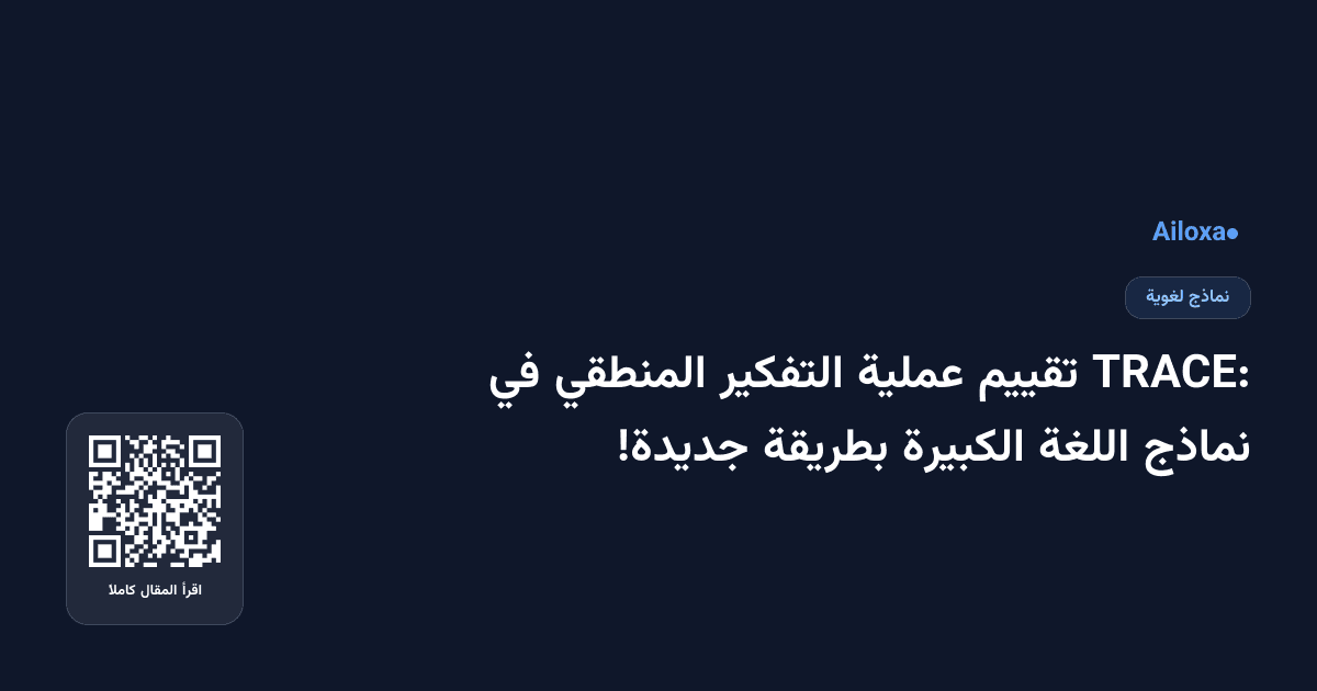 TRACE: تقييم عملية التفكير المنطقي في نماذج اللغة الكبيرة بطريقة جديدة!