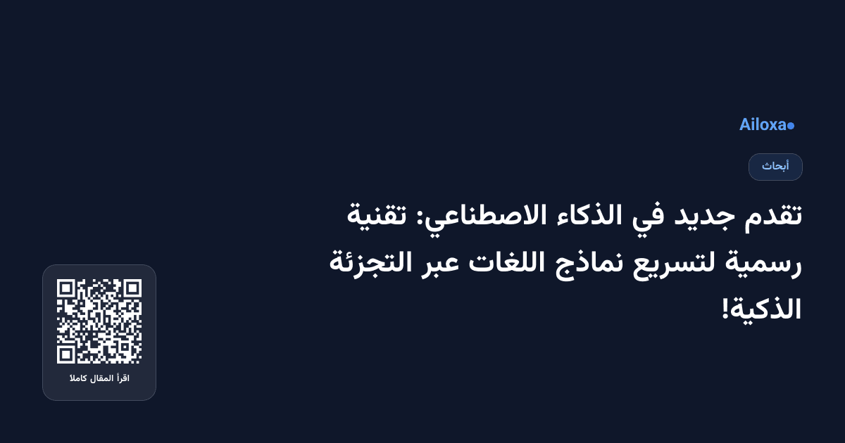 تقدم جديد في الذكاء الاصطناعي: تقنية رسمية لتسريع نماذج اللغات عبر التجزئة الذكية!