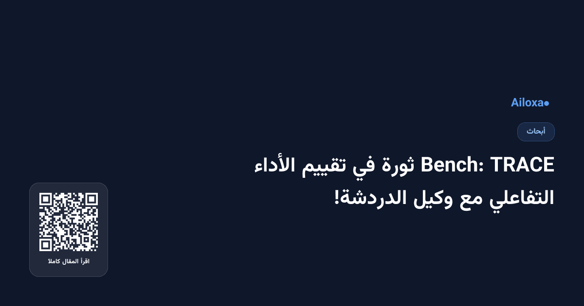 TRACE Bench: ثورة في تقييم الأداء التفاعلي مع وكيل الدردشة!