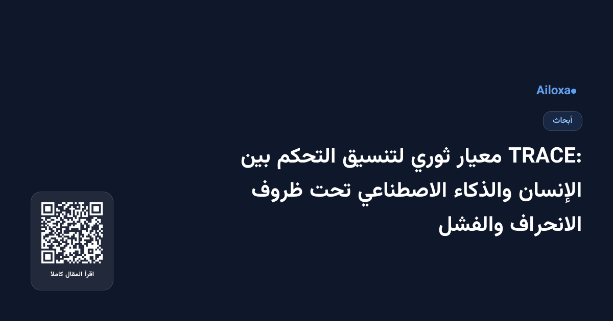 TRACE: معيار ثوري لتنسيق التحكم بين الإنسان والذكاء الاصطناعي تحت ظروف الانحراف والفشل