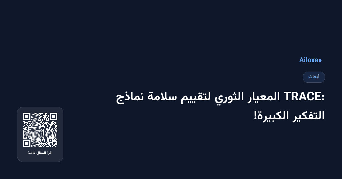 TRACE: المعيار الثوري لتقييم سلامة نماذج التفكير الكبيرة!