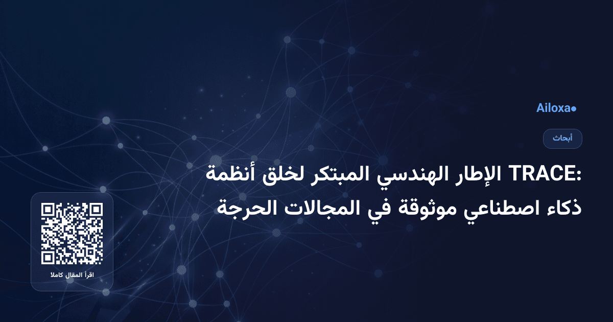 TRACE: الإطار الهندسي المبتكر لخلق أنظمة ذكاء اصطناعي موثوقة في المجالات الحرجة