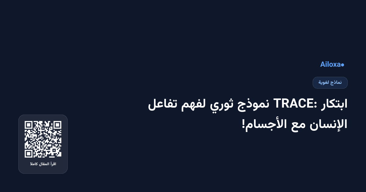 ابتكار TRACE: نموذج ثوري لفهم تفاعل الإنسان مع الأجسام!