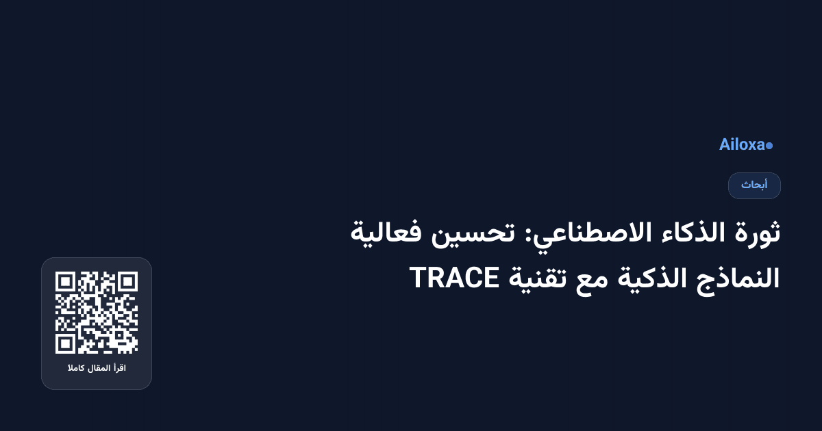 ثورة الذكاء الاصطناعي: تحسين فعالية النماذج الذكية مع تقنية TRACE