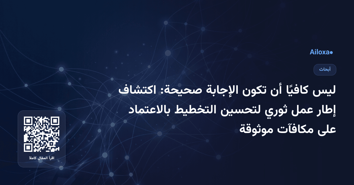 ليس كافيًا أن تكون الإجابة صحيحة: اكتشاف إطار عمل ثوري لتحسين التخطيط بالاعتماد على مكافآت موثوقة