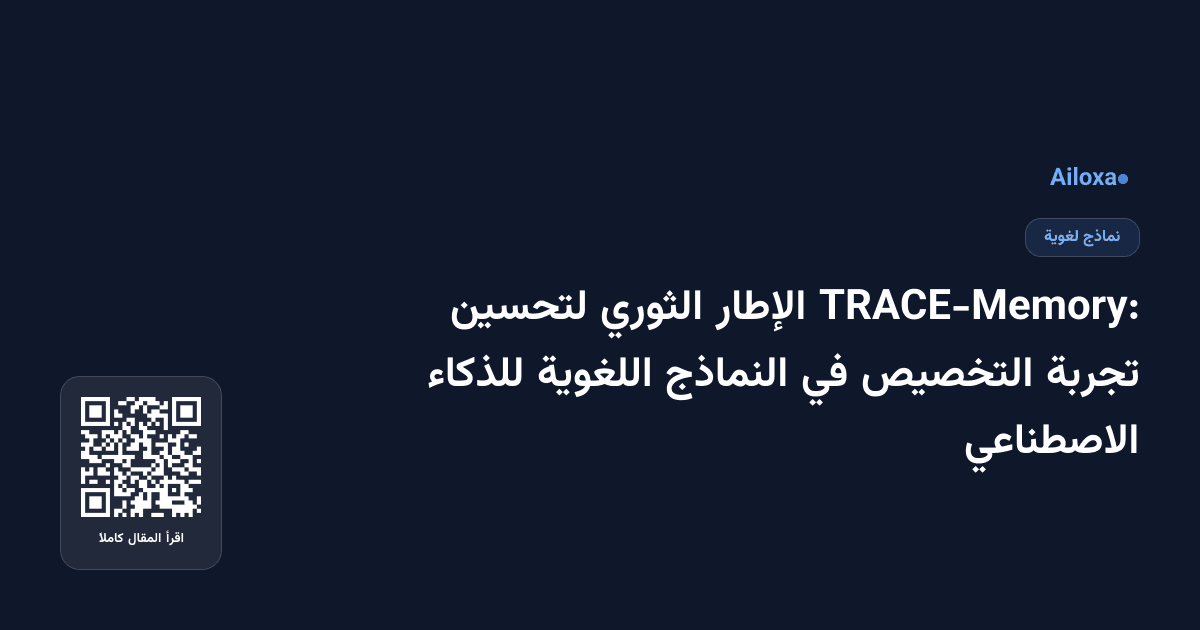 TRACE-Memory: الإطار الثوري لتحسين تجربة التخصيص في النماذج اللغوية للذكاء الاصطناعي