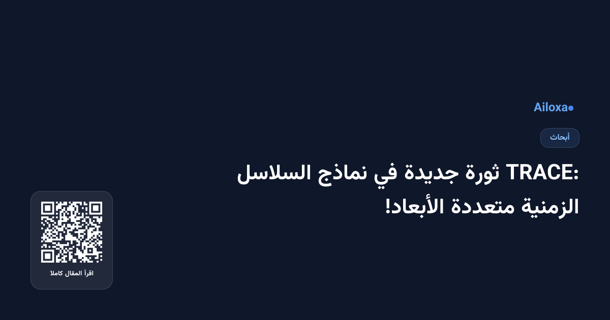 TRACE: ثورة جديدة في نماذج السلاسل الزمنية متعددة الأبعاد!