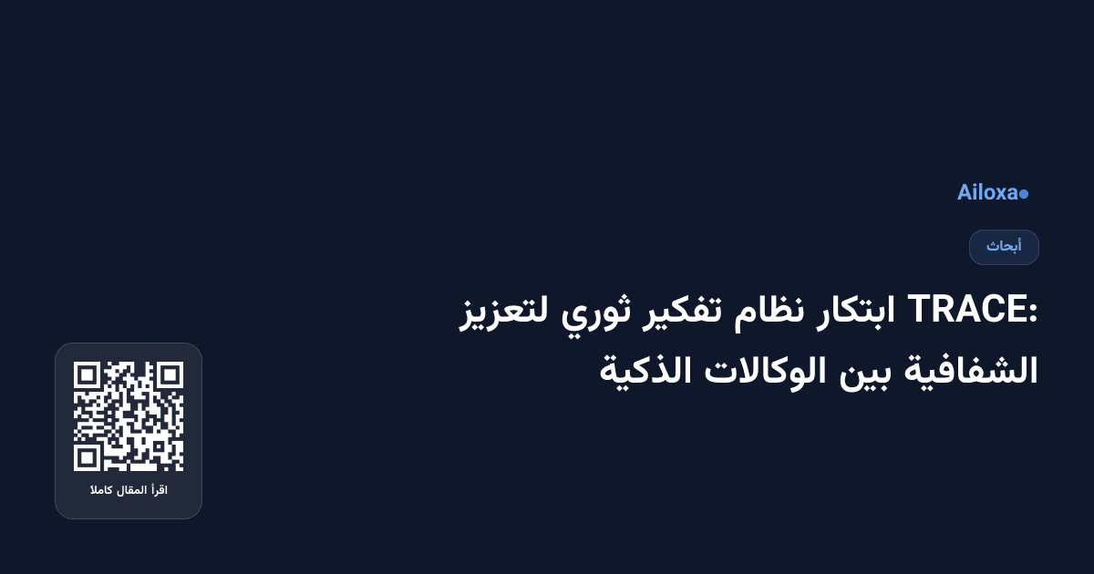 TRACE: ابتكار نظام تفكير ثوري لتعزيز الشفافية بين الوكالات الذكية