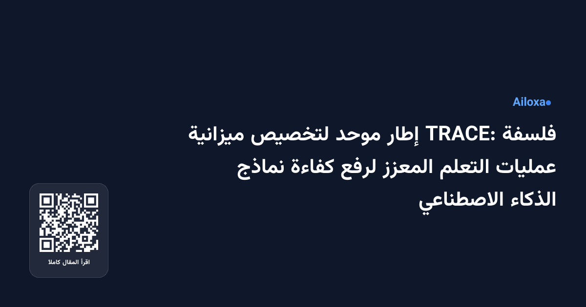 فلسفة TRACE: إطار موحد لتخصيص ميزانية عمليات التعلم المعزز لرفع كفاءة نماذج الذكاء الاصطناعي