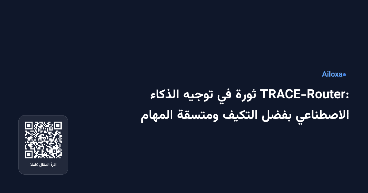 TRACE-Router: ثورة في توجيه الذكاء الاصطناعي بفضل التكيف ومتسقة المهام