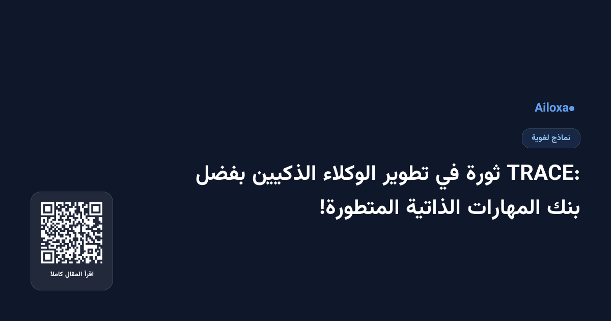 TRACE: ثورة في تطوير الوكلاء الذكيين بفضل بنك المهارات الذاتية المتطورة!