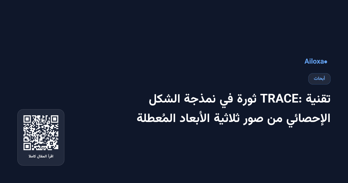تقنية TRACE: ثورة في نمذجة الشكل الإحصائي من صور ثلاثية الأبعاد المُعطلة