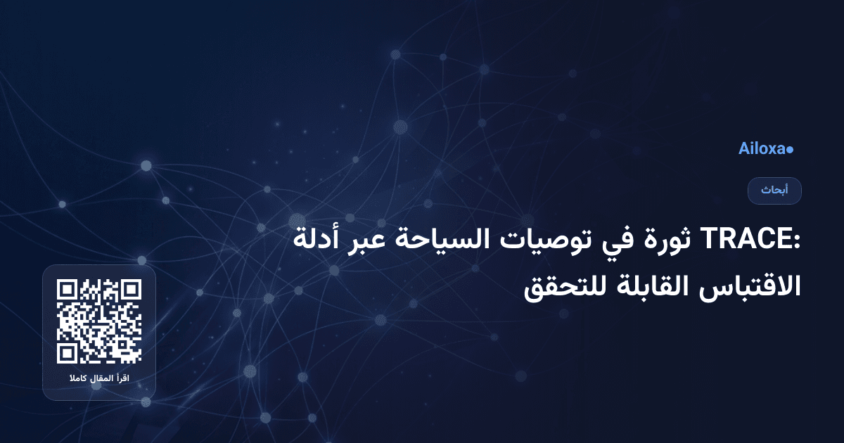 TRACE: ثورة في توصيات السياحة عبر أدلة الاقتباس القابلة للتحقق