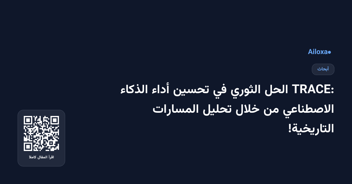 TRACE: الحل الثوري في تحسين أداء الذكاء الاصطناعي من خلال تحليل المسارات التاريخية!