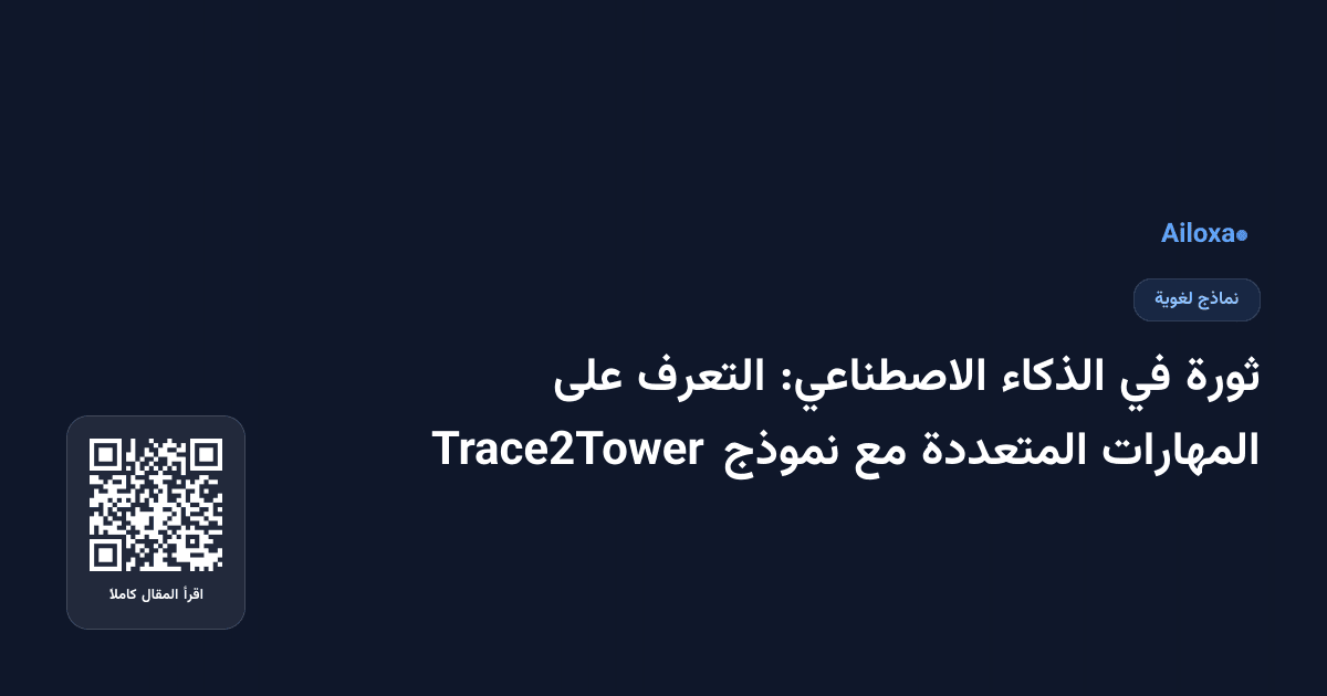 ثورة في الذكاء الاصطناعي: التعرف على المهارات المتعددة مع نموذج Trace2Tower