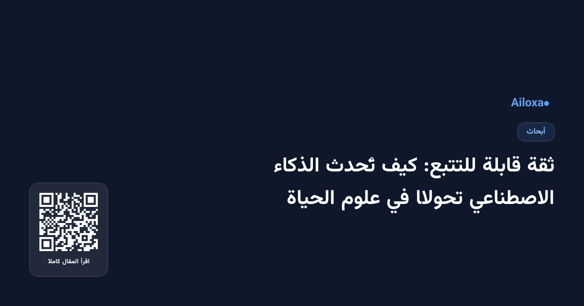 ثقة قابلة للتتبع: كيف تُحدث الذكاء الاصطناعي تحولًا في علوم الحياة
