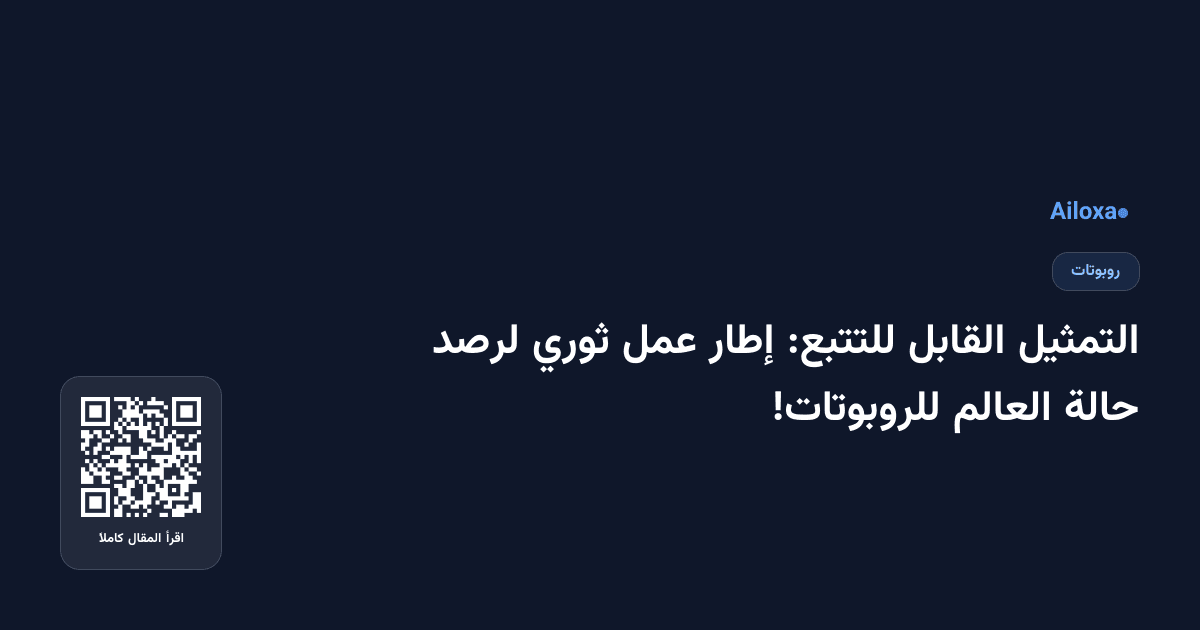 التمثيل القابل للتتبع: إطار عمل ثوري لرصد حالة العالم للروبوتات!