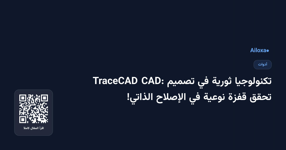 تكنولوجيا ثورية في تصميم CAD: TraceCAD تحقق قفزة نوعية في الإصلاح الذاتي!