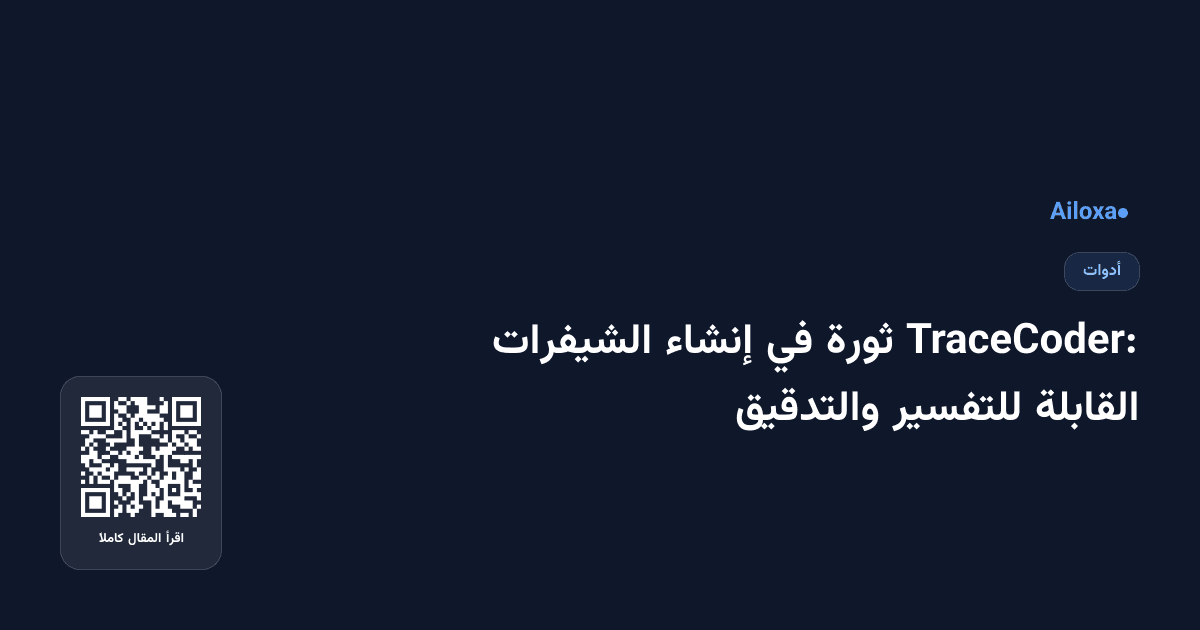 TraceCoder: ثورة في إنشاء الشيفرات القابلة للتفسير والتدقيق