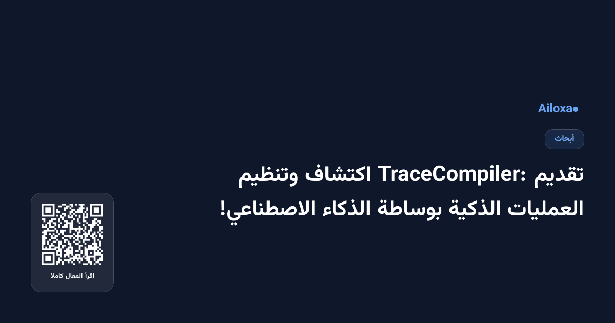 تقديم TraceCompiler: اكتشاف وتنظيم العمليات الذكية بوساطة الذكاء الاصطناعي!