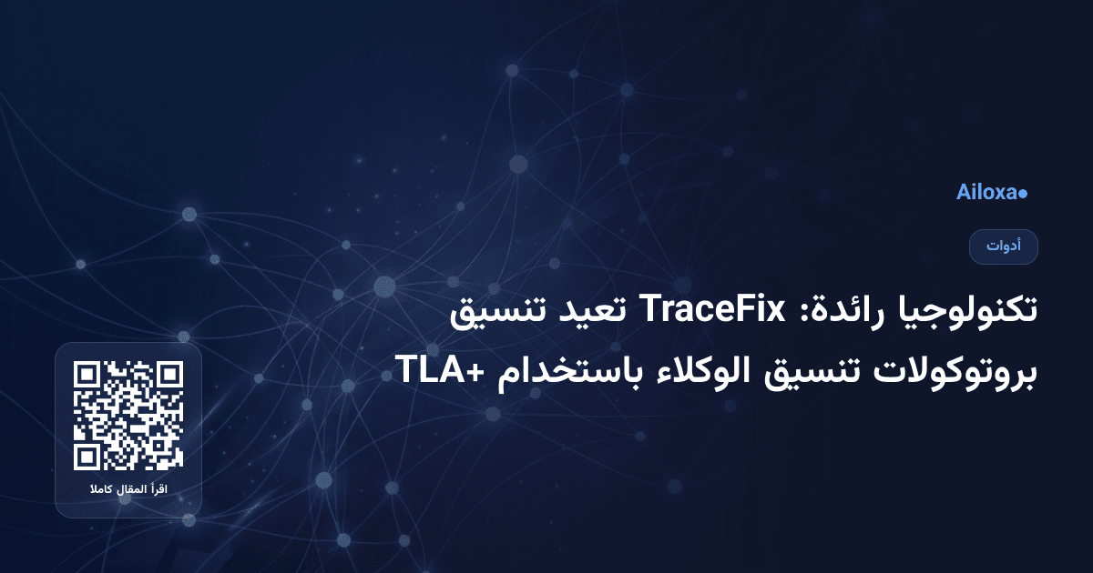 تكنولوجيا رائدة: TraceFix تعيد تنسيق بروتوكولات تنسيق الوكلاء باستخدام TLA+