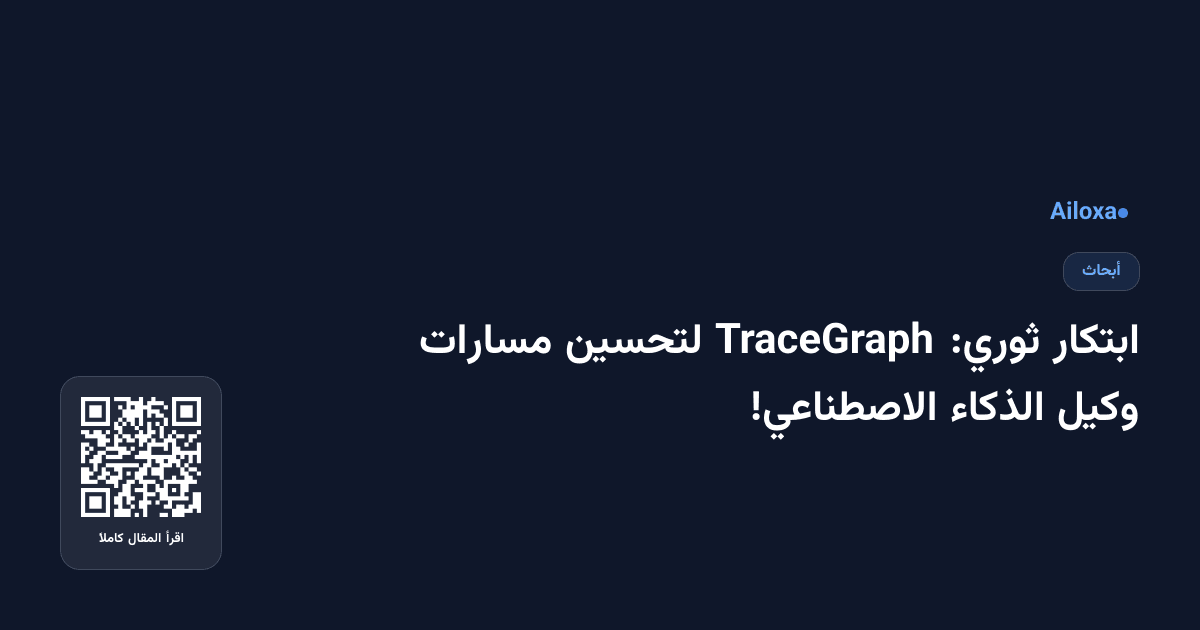 ابتكار ثوري: TraceGraph لتحسين مسارات وكيل الذكاء الاصطناعي!