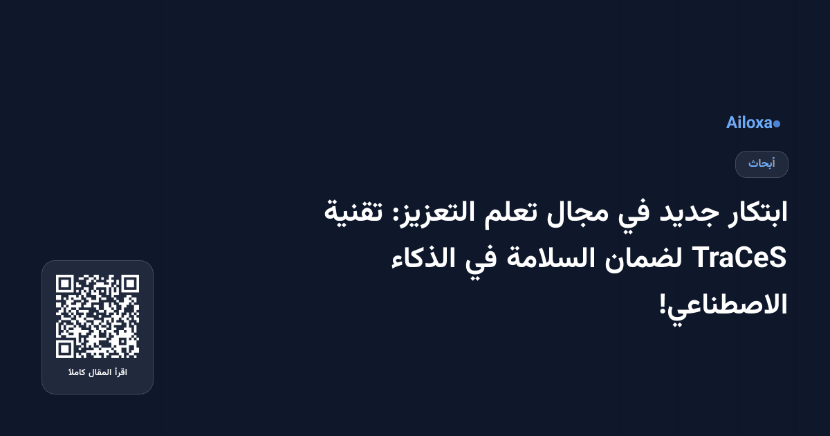 ابتكار جديد في مجال تعلم التعزيز: تقنية TraCeS لضمان السلامة في الذكاء الاصطناعي!