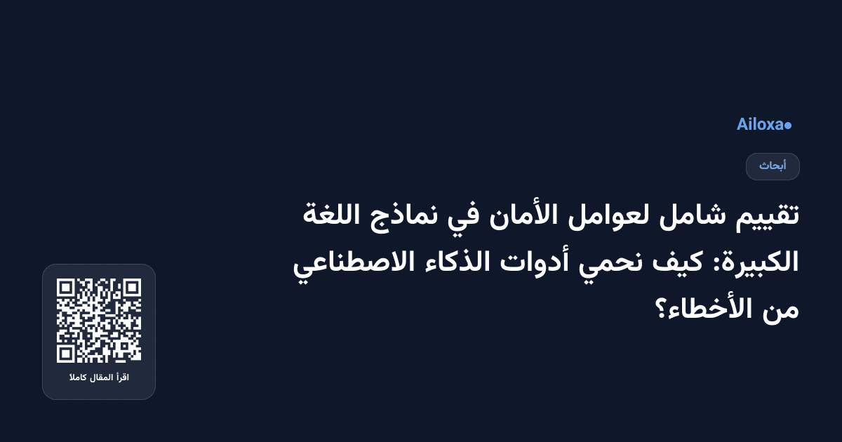 تقييم شامل لعوامل الأمان في نماذج اللغة الكبيرة: كيف نحمي أدوات الذكاء الاصطناعي من الأخطاء؟
