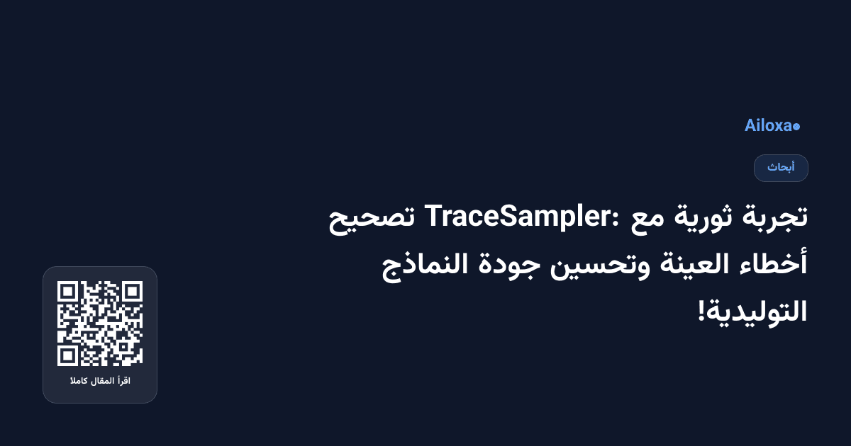 تجربة ثورية مع TraceSampler: تصحيح أخطاء العينة وتحسين جودة النماذج التوليدية!