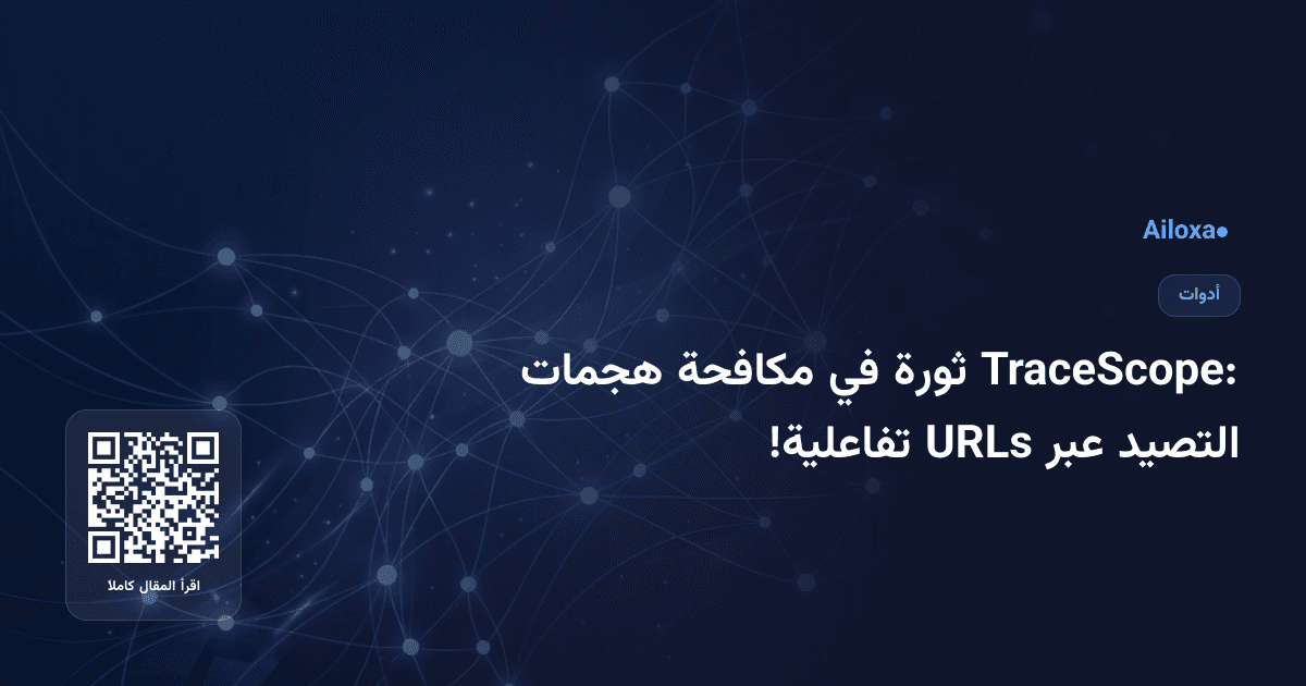 TraceScope: ثورة في مكافحة هجمات التصيد عبر URLs تفاعلية!