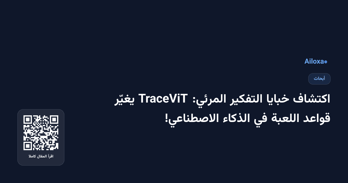 اكتشاف خبايا التفكير المرئي: TraceViT يغيّر قواعد اللعبة في الذكاء الاصطناعي!