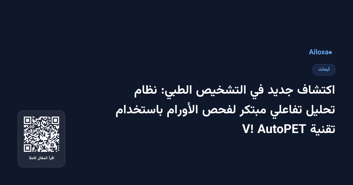 اكتشاف جديد في التشخيص الطبي: نظام تحليل تفاعلي مبتكر لفحص الأورام باستخدام تقنية AutoPET V!